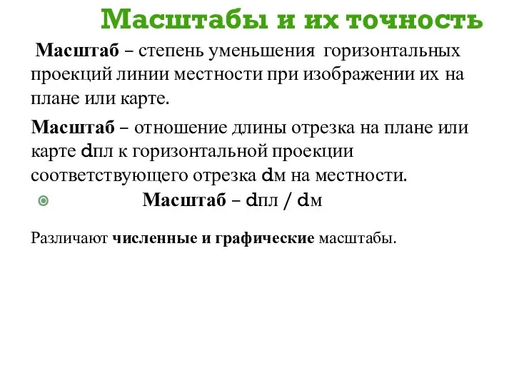 Масштабы и их точность Масштаб – степень уменьшения горизонтальных проекций линии