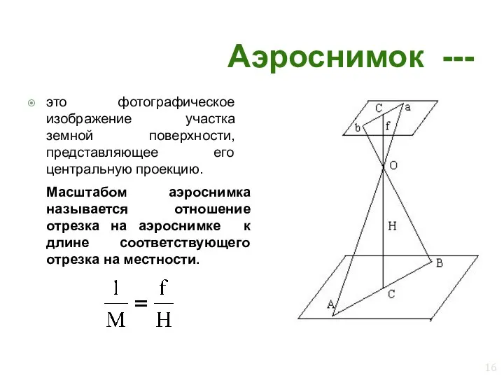 Аэроснимок --- это фотографическое изображение участка земной поверхности, представляющее его центральную