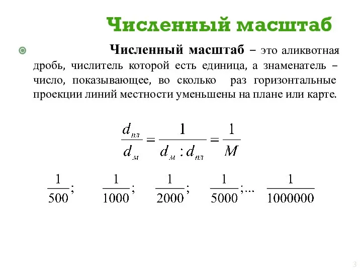 Численный масштаб Численный масштаб – это аликвотная дробь, числитель которой есть