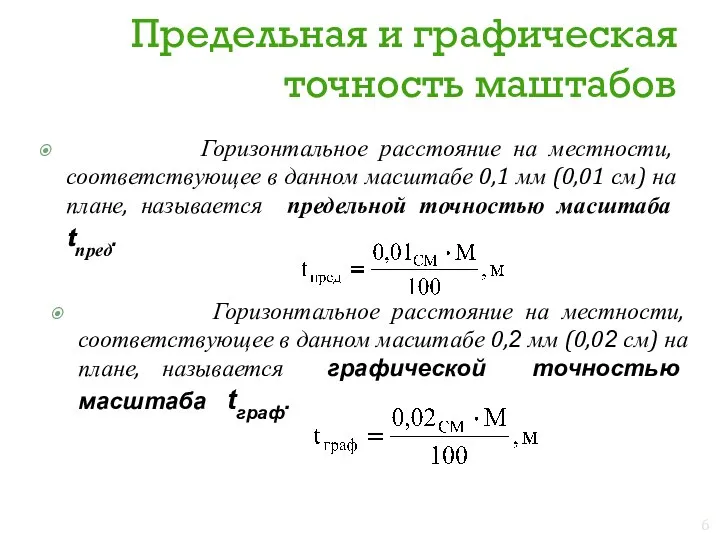 Предельная и графическая точность маштабов Горизонтальное расстояние на местности, соответствующее в