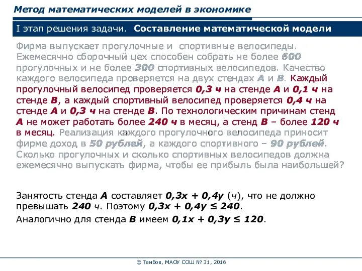 © Тамбов, МАОУ СОШ № 31, 2016 Метод математических моделей в