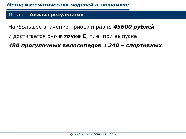 © Тамбов, МАОУ СОШ № 31, 2016 Метод математических моделей в