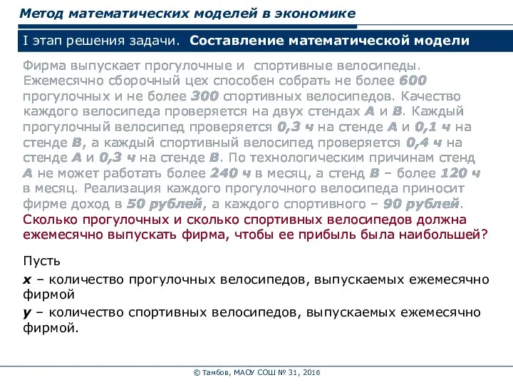 © Тамбов, МАОУ СОШ № 31, 2016 Метод математических моделей в