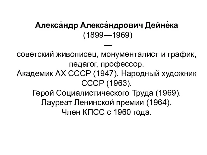 Алекса́ндр Алекса́ндрович Дейне́ка (1899—1969) —советский живописец, монументалист и график, педагог, профессор.