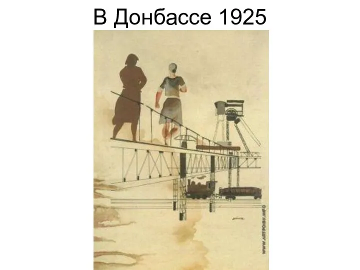 В Донбассе 1925