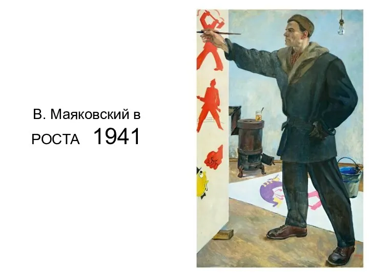 В. Маяковский в РОСТА 1941