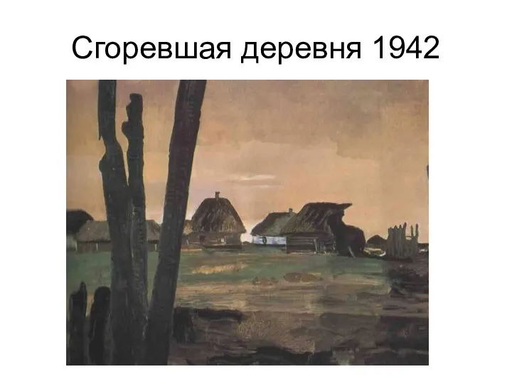 Сгоревшая деревня 1942