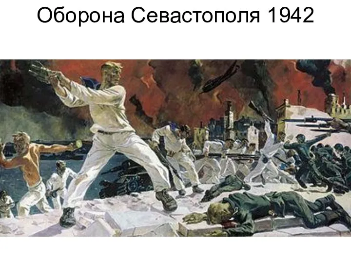 Оборона Севастополя 1942