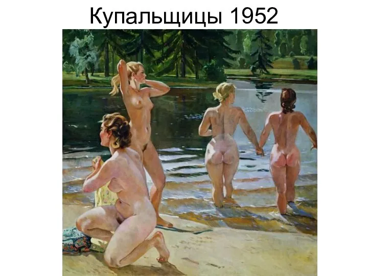 Купальщицы 1952