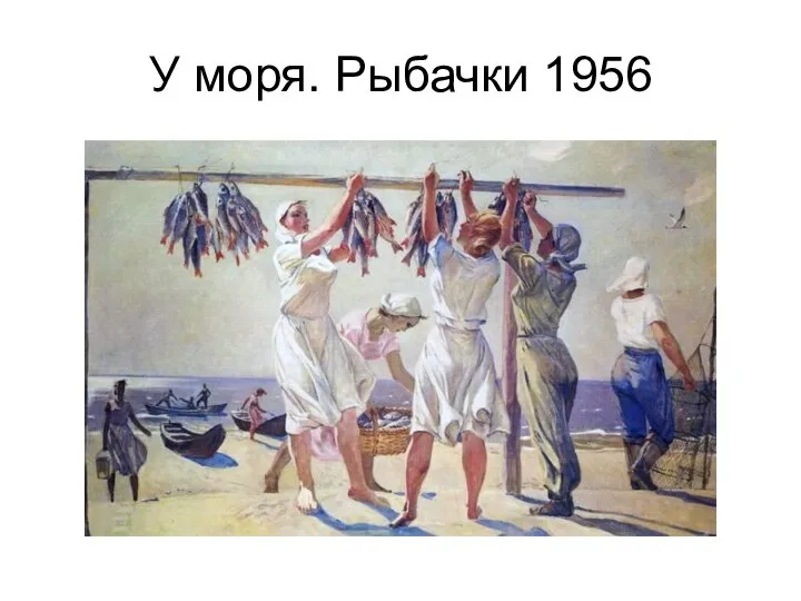 У моря. Рыбачки 1956