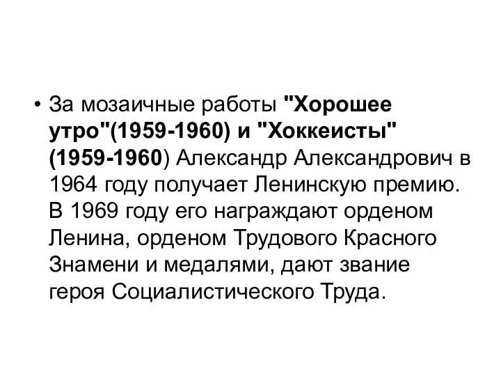 За мозаичные работы "Хорошее утро"(1959-1960) и "Хоккеисты" (1959-1960) Александр Александрович в