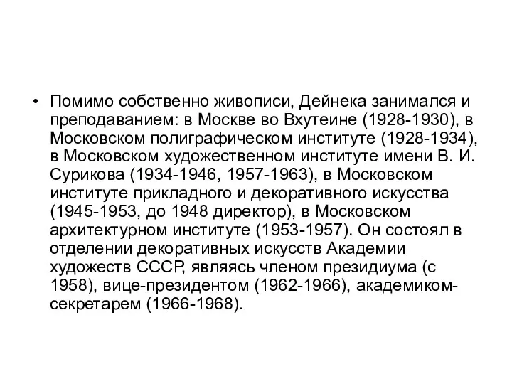 Помимо собственно живописи, Дейнека занимался и преподаванием: в Москве во Вхутеине