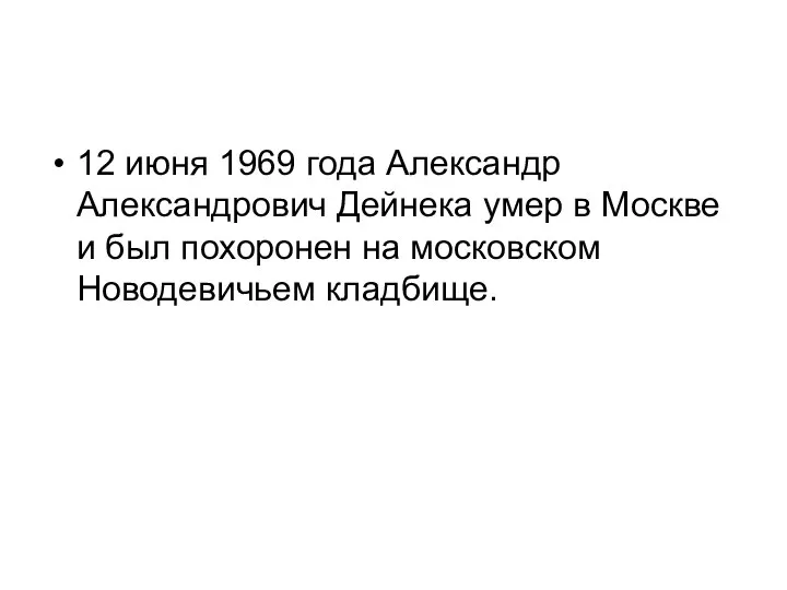 12 июня 1969 года Александр Александрович Дейнека умер в Москве и