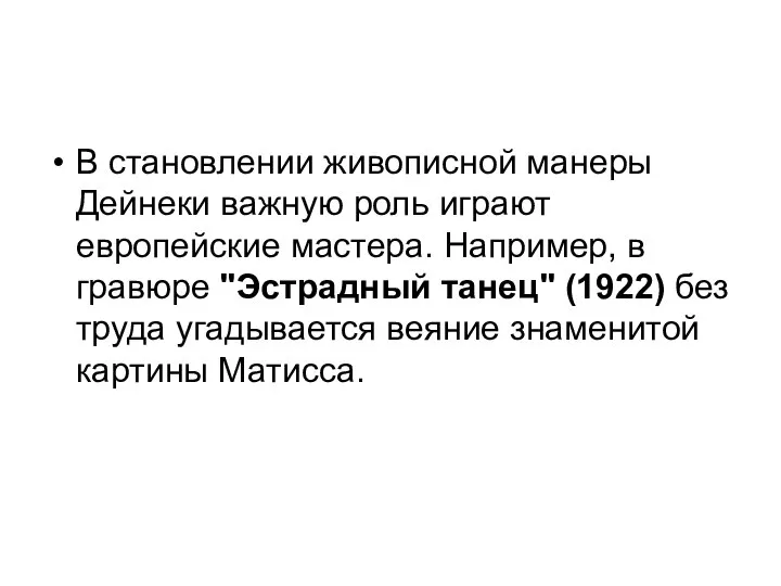 В становлении живописной манеры Дейнеки важную роль играют европейские мастера. Например,