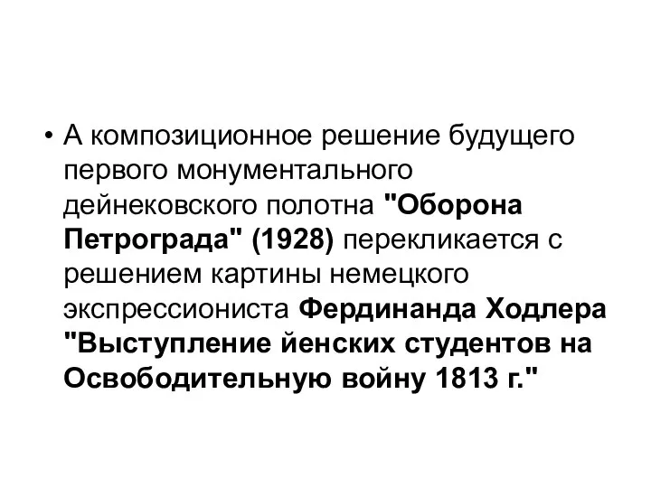 А композиционное решение будущего первого монументального дейнековского полотна "Оборона Петрограда" (1928)