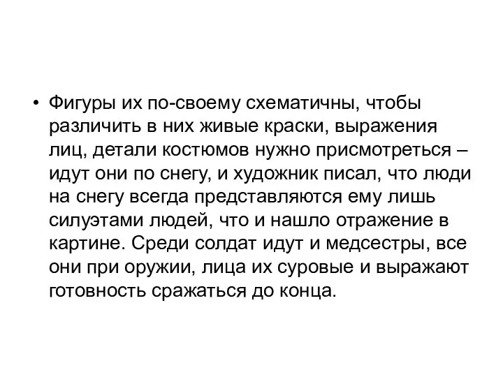 Фигуры их по-своему схематичны, чтобы различить в них живые краски, выражения