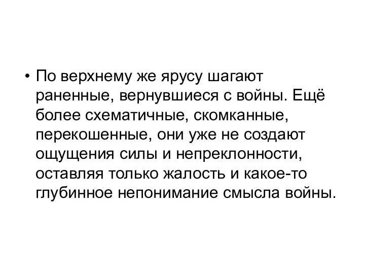 По верхнему же ярусу шагают раненные, вернувшиеся с войны. Ещё более