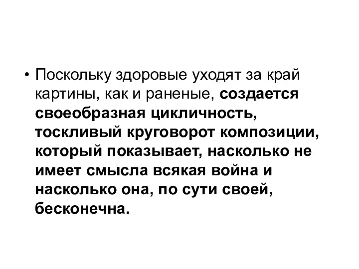 Поскольку здоровые уходят за край картины, как и раненые, создается своеобразная