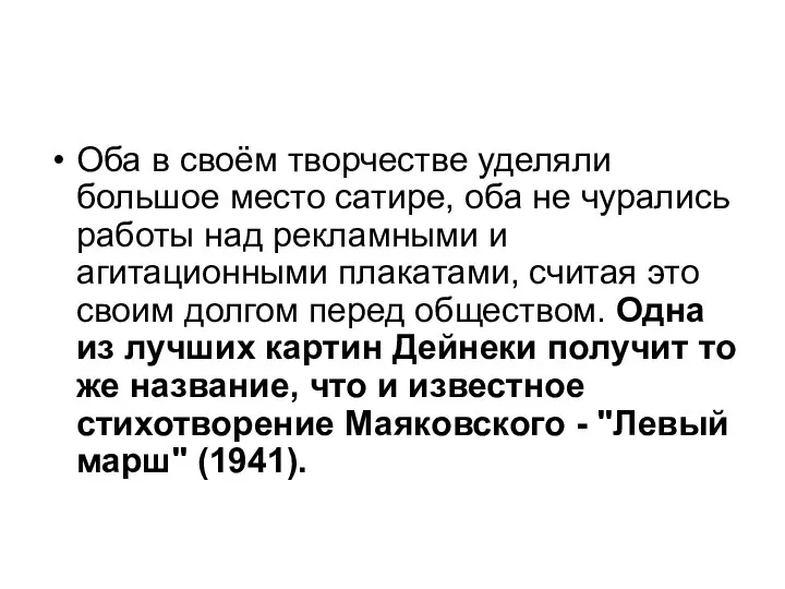 Оба в своём творчестве уделяли большое место сатире, оба не чурались