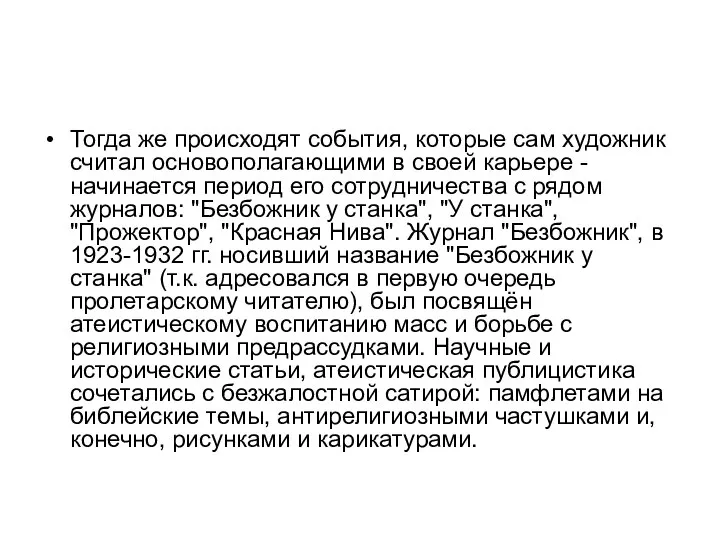 Тогда же происходят события, которые сам художник считал основополагающими в своей