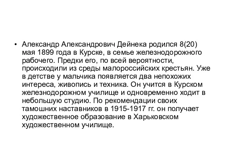 Александр Александрович Дейнека родился 8(20) мая 1899 года в Курске, в