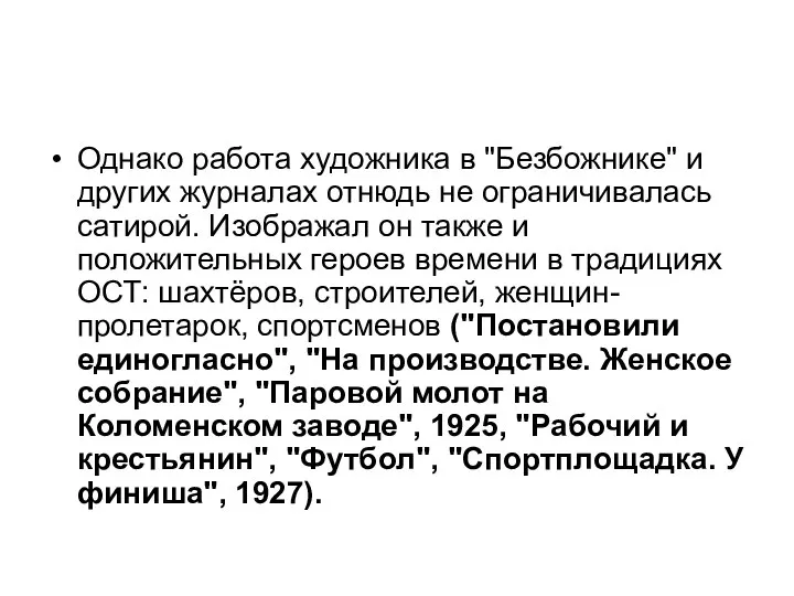 Однако работа художника в "Безбожнике" и других журналах отнюдь не ограничивалась