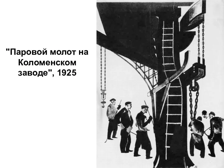 "Паровой молот на Коломенском заводе", 1925