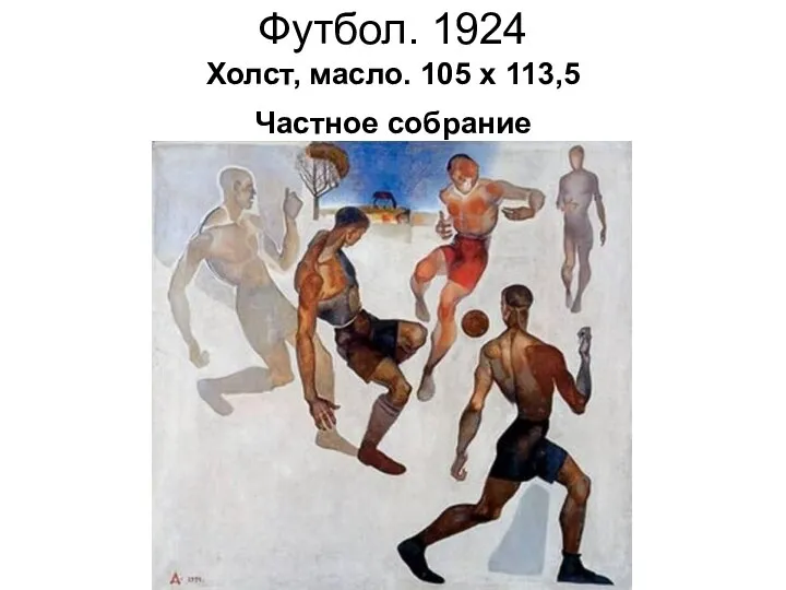 Футбол. 1924 Холст, масло. 105 х 113,5 Частное собрание