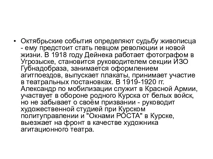 Октябрьские события определяют судьбу живописца - ему предстоит стать певцом революции