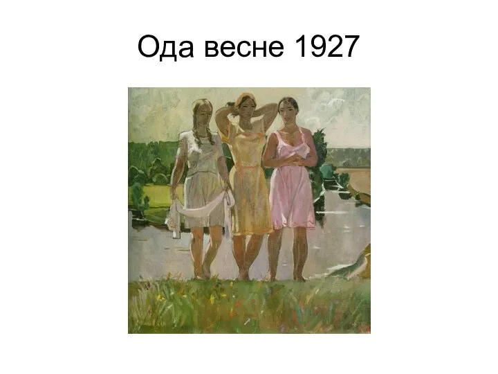 Ода весне 1927