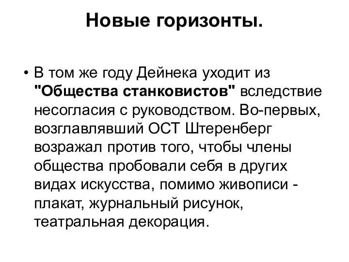 Новые горизонты. В том же году Дейнека уходит из "Общества станковистов"