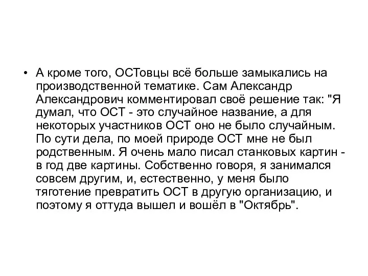 А кроме того, ОСТовцы всё больше замыкались на производственной тематике. Сам