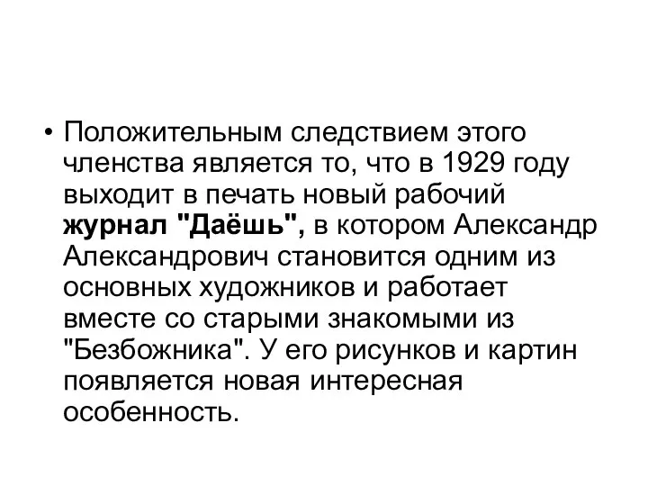 Положительным следствием этого членства является то, что в 1929 году выходит