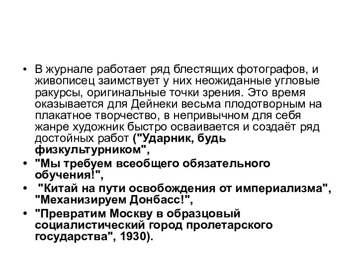 В журнале работает ряд блестящих фотографов, и живописец заимствует у них