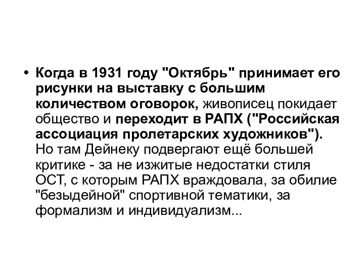 Когда в 1931 году "Октябрь" принимает его рисунки на выставку с