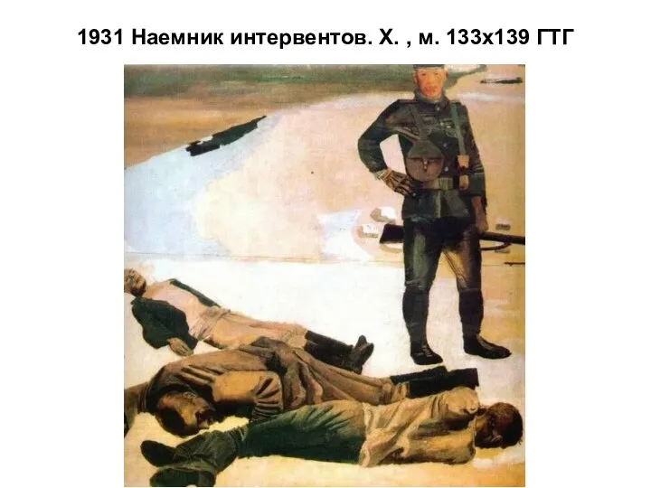 1931 Наемник интервентов. Х. , м. 133x139 ГТГ