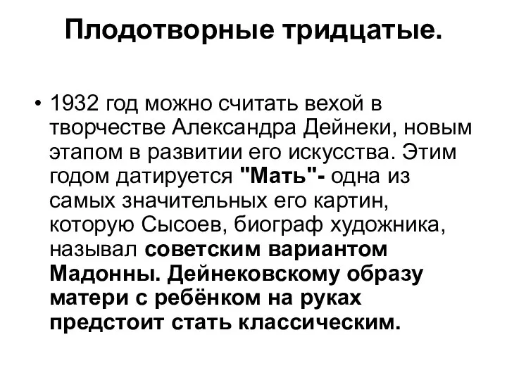 Плодотворные тридцатые. 1932 год можно считать вехой в творчестве Александра Дейнеки,