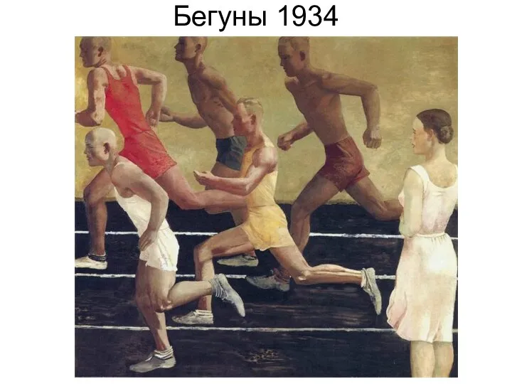 Бегуны 1934