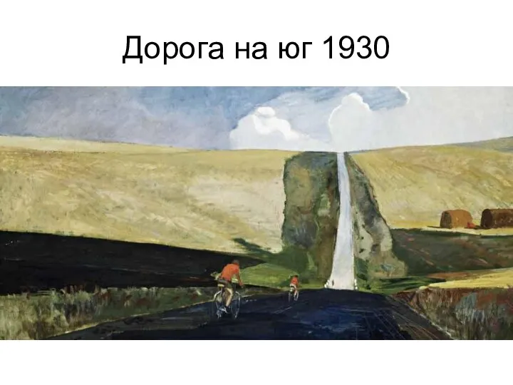 Дорога на юг 1930