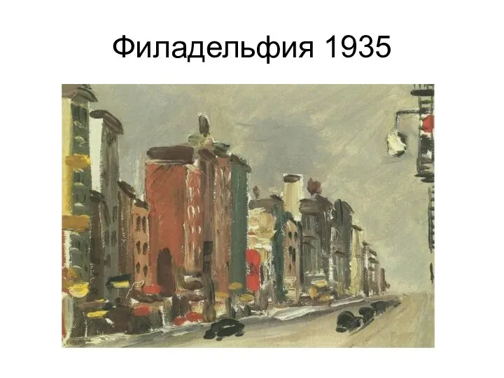 Филадельфия 1935