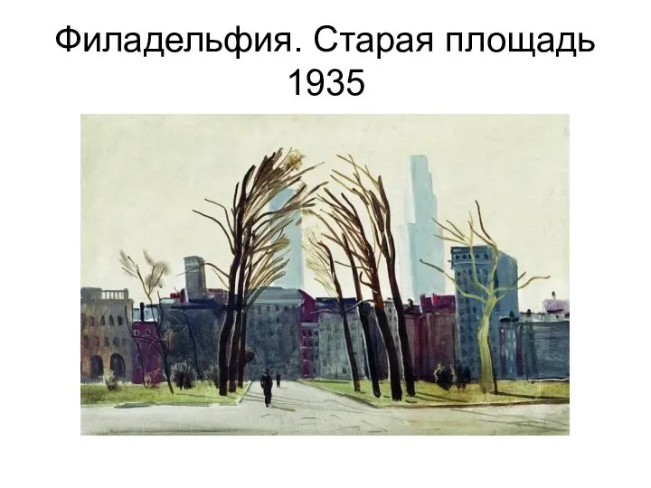 Филадельфия. Старая площадь 1935