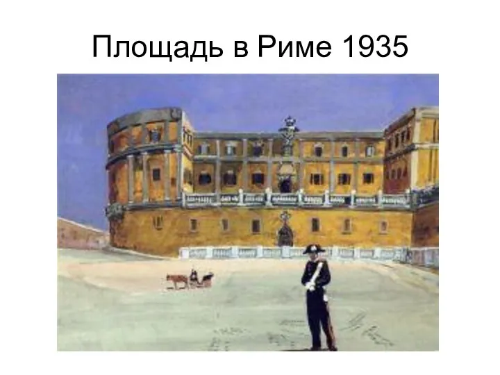 Площадь в Риме 1935