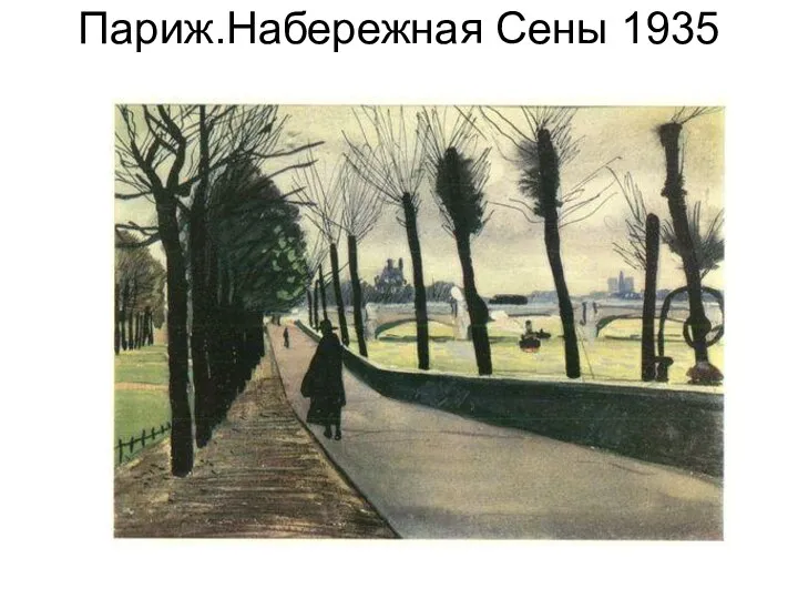 Париж.Набережная Сены 1935