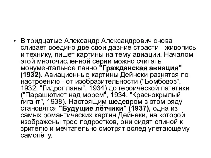 В тридцатые Александр Александрович снова сливает воедино две свои давние страсти