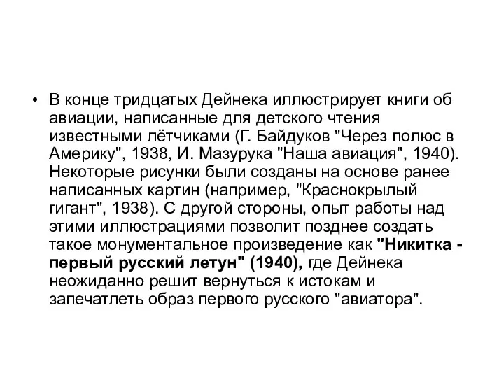 В конце тридцатых Дейнека иллюстрирует книги об авиации, написанные для детского