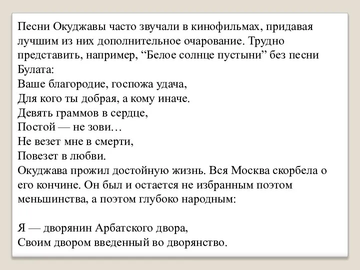 Песни Окуджавы часто звучали в кинофильмах, придавая лучшим из них дополнительное