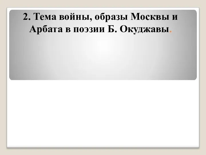 2. Тема войны, образы Москвы и Арбата в поэзии Б. Окуджавы.