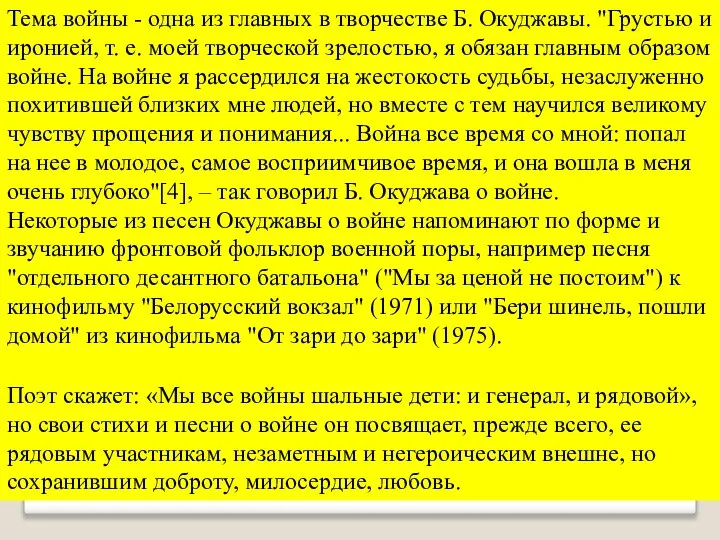 Тема войны - одна из главных в творчестве Б. Окуджавы. "Грустью