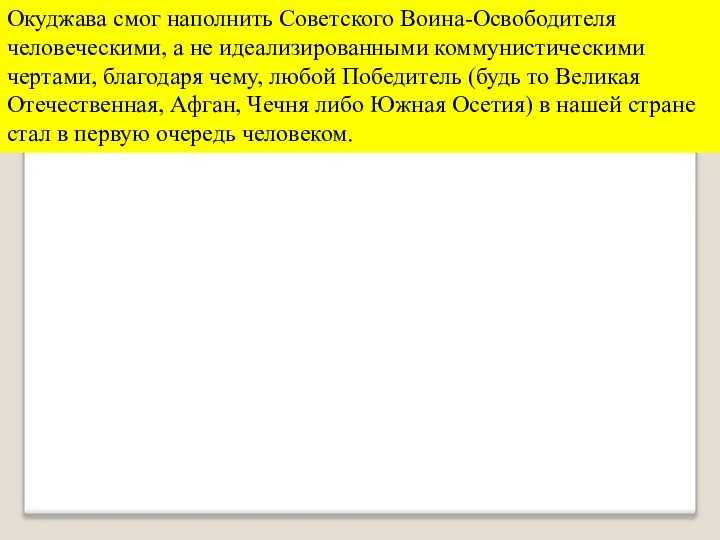 Окуджава смог наполнить Советского Воина-Освободителя человеческими, а не идеализированными коммунистическими чертами,