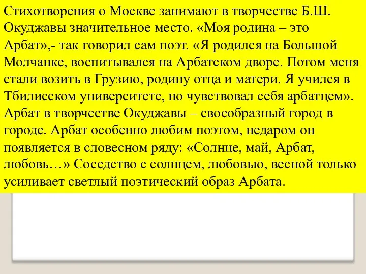 Стихотворения о Москве занимают в творчестве Б.Ш.Окуджавы значительное место. «Моя родина